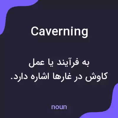 معنی caverning به فارسی معنی caverning به فارسی