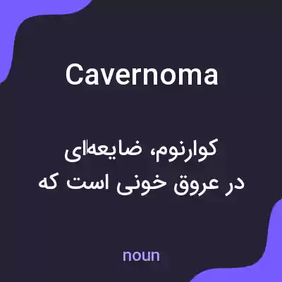 معنی cavernoma به فارسی معنی cavernoma به فارسی