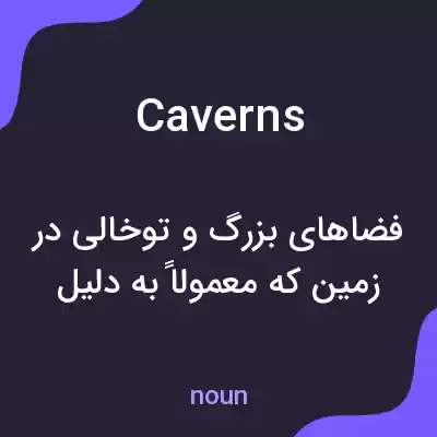 معنی caverns به فارسی معنی caverns به فارسی
