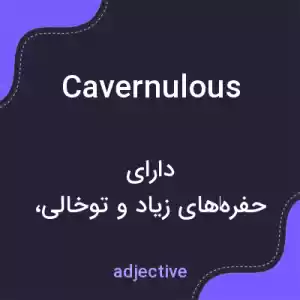 معنی cavernulous به فارسی معنی cavernulous به فارسی