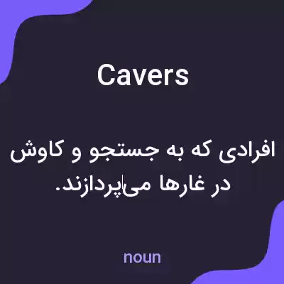 معنی cavers به فارسی معنی cavers به فارسی