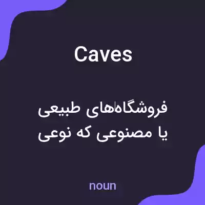 معنی caves به فارسی معنی caves به فارسی