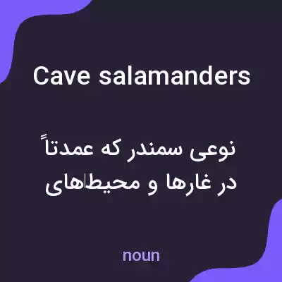 معنی cave salamanders به فارسی معنی cave salamanders به فارسی