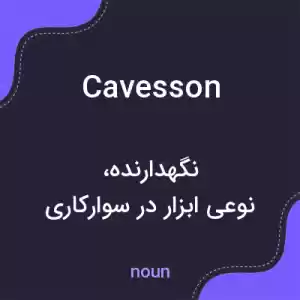 معنی cavesson به فارسی معنی cavesson به فارسی