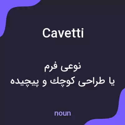 معنی cavetti به فارسی معنی cavetti به فارسی