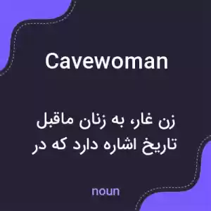معنی cavewoman به فارسی معنی cavewoman به فارسی