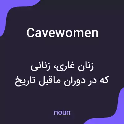 معنی cavewomen به فارسی معنی cavewomen به فارسی