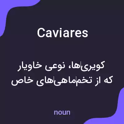 معنی caviares به فارسی معنی caviares به فارسی