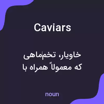 معنی caviars به فارسی معنی caviars به فارسی