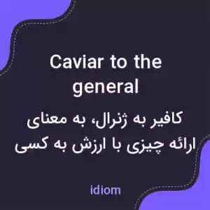 معنی caviar to the general به فارسی معنی caviar to the general به فارسی
