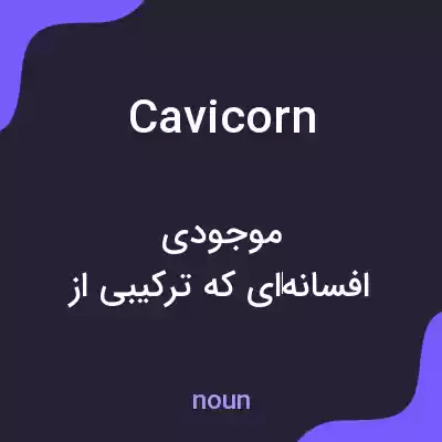 معنی cavicorn به فارسی معنی cavicorn به فارسی
