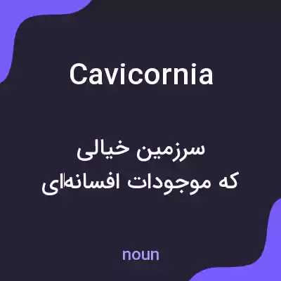 معنی cavicornia به فارسی معنی cavicornia به فارسی