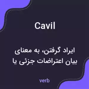 معنی cavil به فارسی معنی cavil به فارسی
