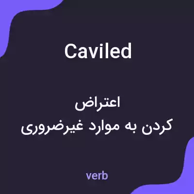 معنی caviled به فارسی معنی caviled به فارسی