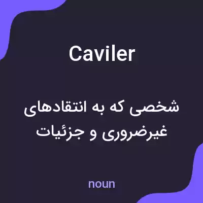 معنی caviler به فارسی معنی caviler به فارسی