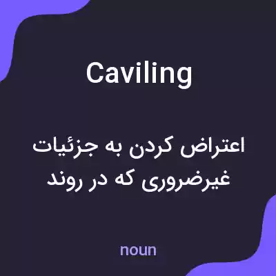 معنی caviling به فارسی معنی caviling به فارسی