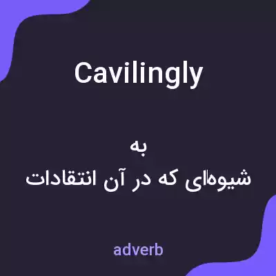 معنی cavilingly به فارسی معنی cavilingly به فارسی