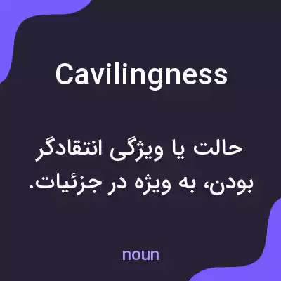 معنی cavilingness به فارسی معنی cavilingness به فارسی