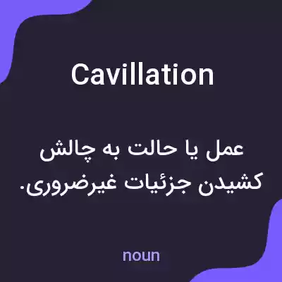 معنی cavillation به فارسی معنی cavillation به فارسی