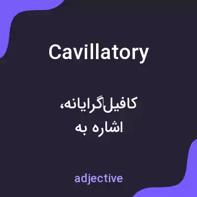معنی cavillatory به فارسی معنی cavillatory به فارسی