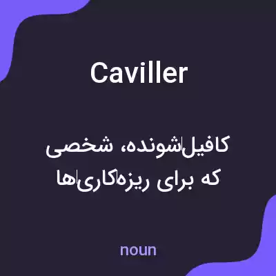 معنی caviller به فارسی معنی caviller به فارسی