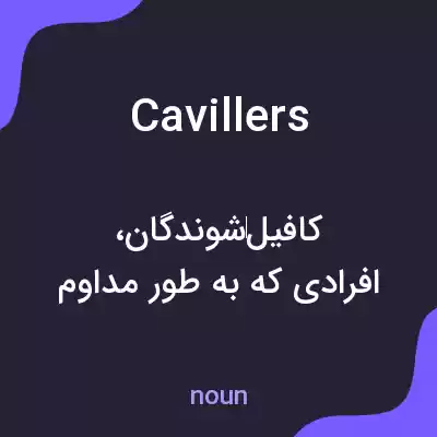 معنی cavillers به فارسی معنی cavillers به فارسی