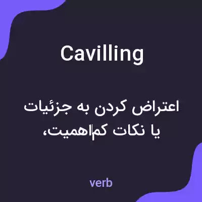 معنی cavilling به فارسی معنی cavilling به فارسی