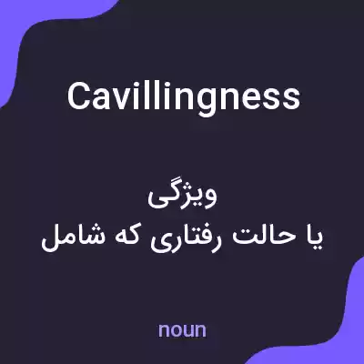 معنی cavillingness به فارسی معنی cavillingness به فارسی