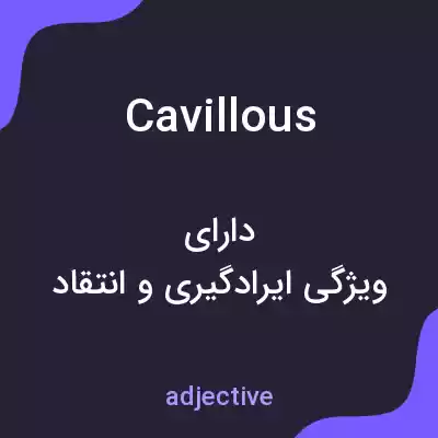معنی cavillous به فارسی معنی cavillous به فارسی