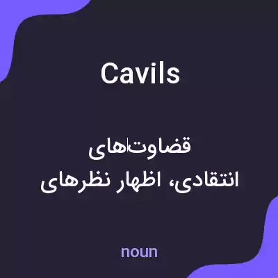 معنی cavils به فارسی