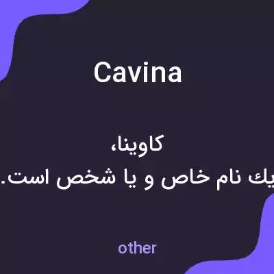 معنی cavina به فارسی معنی cavina به فارسی
