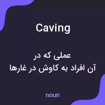 معنی caving به فارسی معنی caving به فارسی