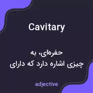 معنی cavitary به فارسی معنی cavitary به فارسی