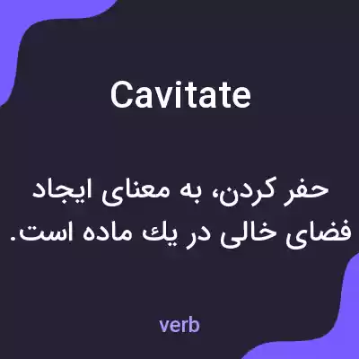 معنی cavitate به فارسی معنی cavitate به فارسی