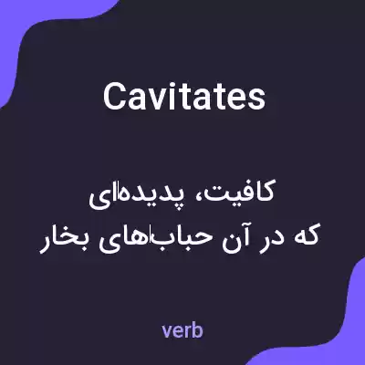 معنی cavitates به فارسی معنی cavitates به فارسی