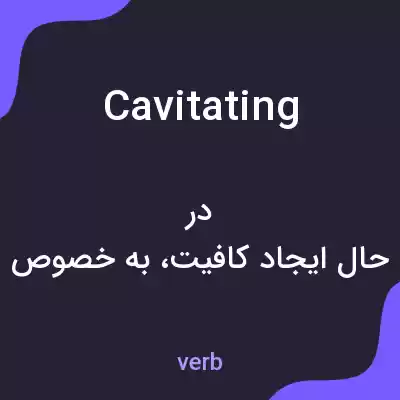 معنی cavitating به فارسی معنی cavitating به فارسی