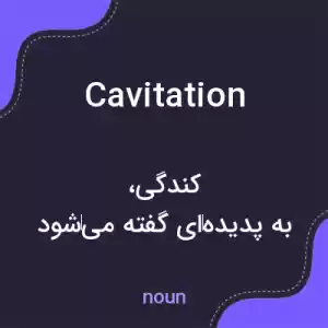 معنی cavitation به فارسی معنی cavitation به فارسی