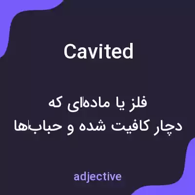 معنی cavited به فارسی