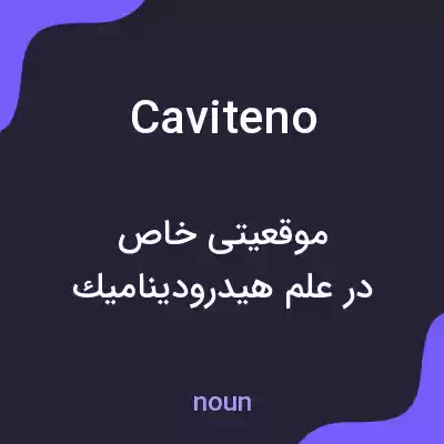 معنی caviteno به فارسی معنی caviteno به فارسی