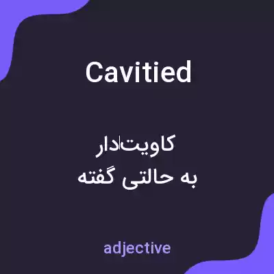 معنی cavitied به فارسی معنی cavitied به فارسی