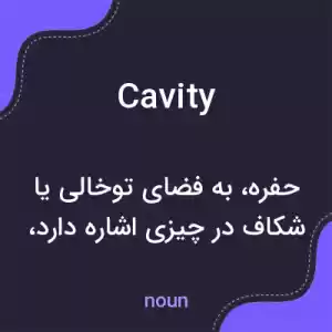 معنی cavity به فارسی معنی cavity به فارسی