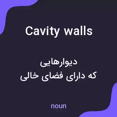 معنی cavity walls به فارسی