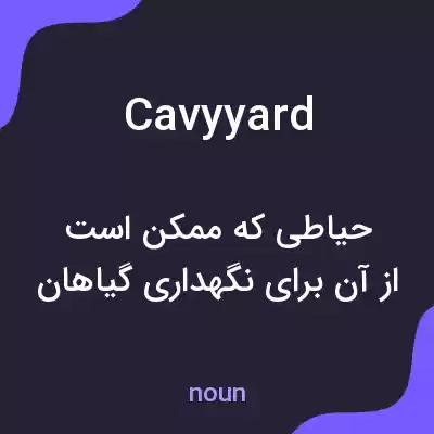 معنی cavyyard به فارسی معنی cavyyard به فارسی