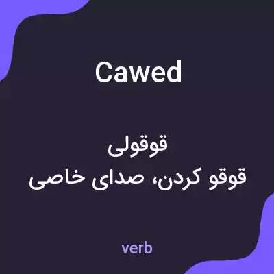 معنی cawed به فارسی معنی cawed به فارسی