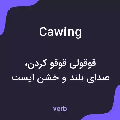 معنی cawing به فارسی معنی cawing به فارسی