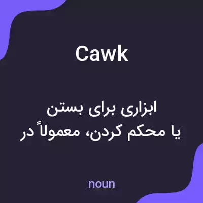 معنی cawk به فارسی معنی cawk به فارسی