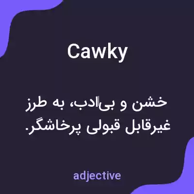 معنی cawky به فارسی معنی cawky به فارسی