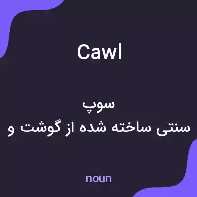 معنی cawl به فارسی معنی cawl به فارسی