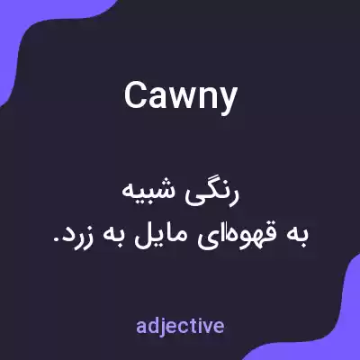 معنی cawny به فارسی معنی cawny به فارسی