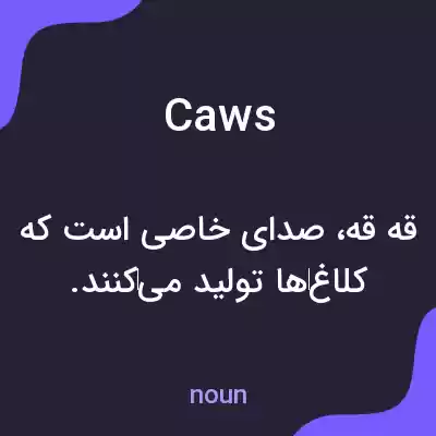 معنی caws به فارسی معنی caws به فارسی
